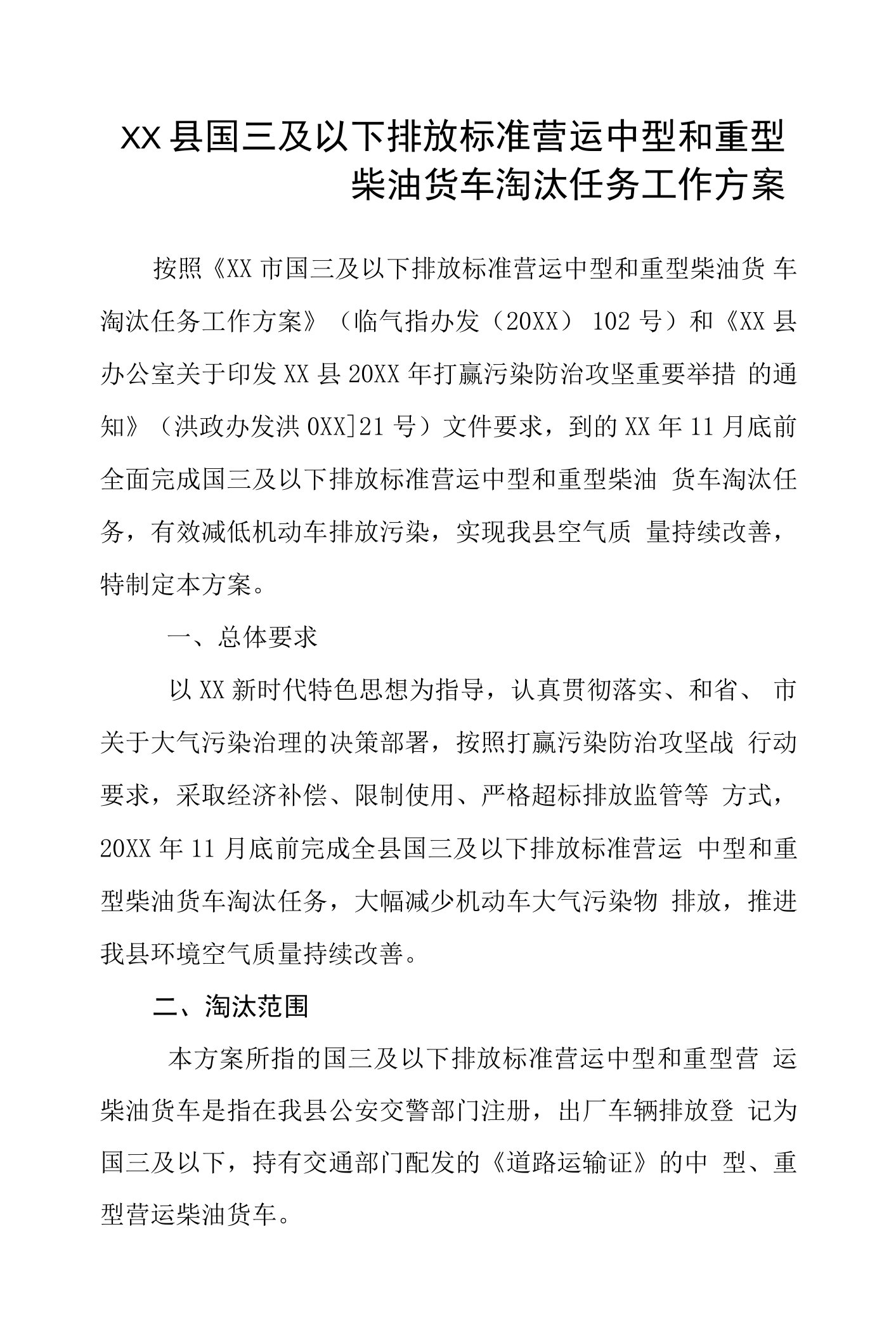 县国三及以下排放标准营运中型和重型柴油货车淘汰任务工作方案