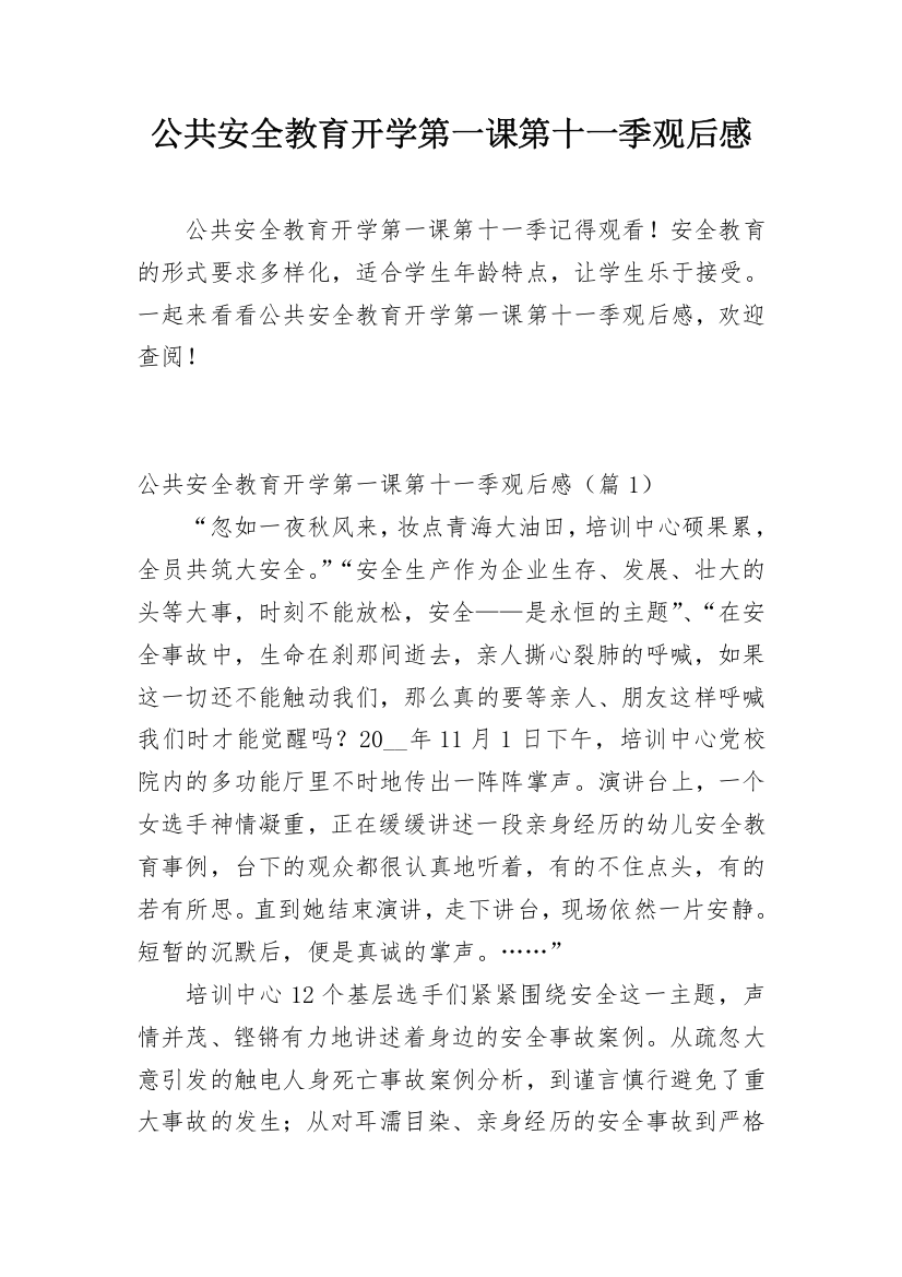 公共安全教育开学第一课第十一季观后感