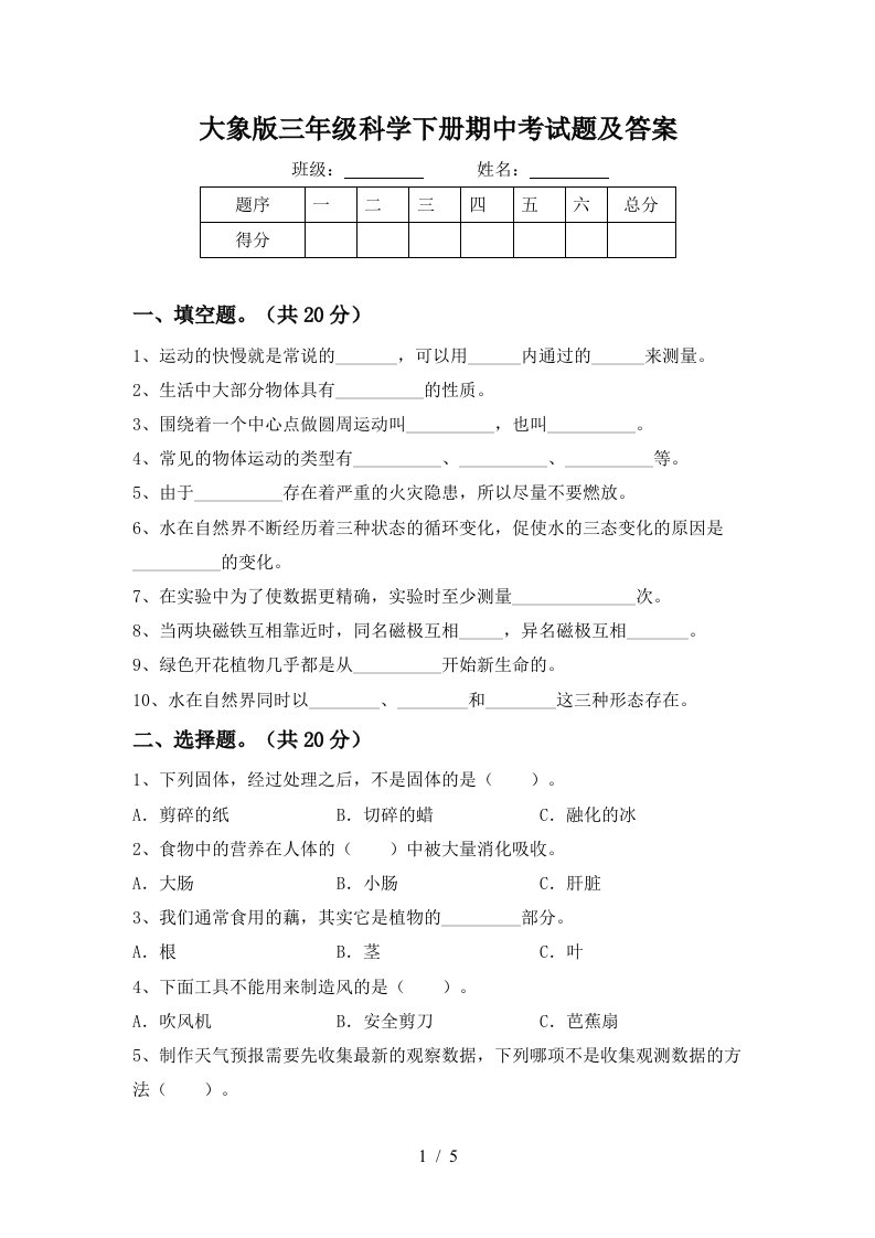 大象版三年级科学下册期中考试题及答案