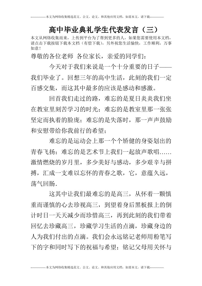 高中毕业典礼学生代表发言（三）