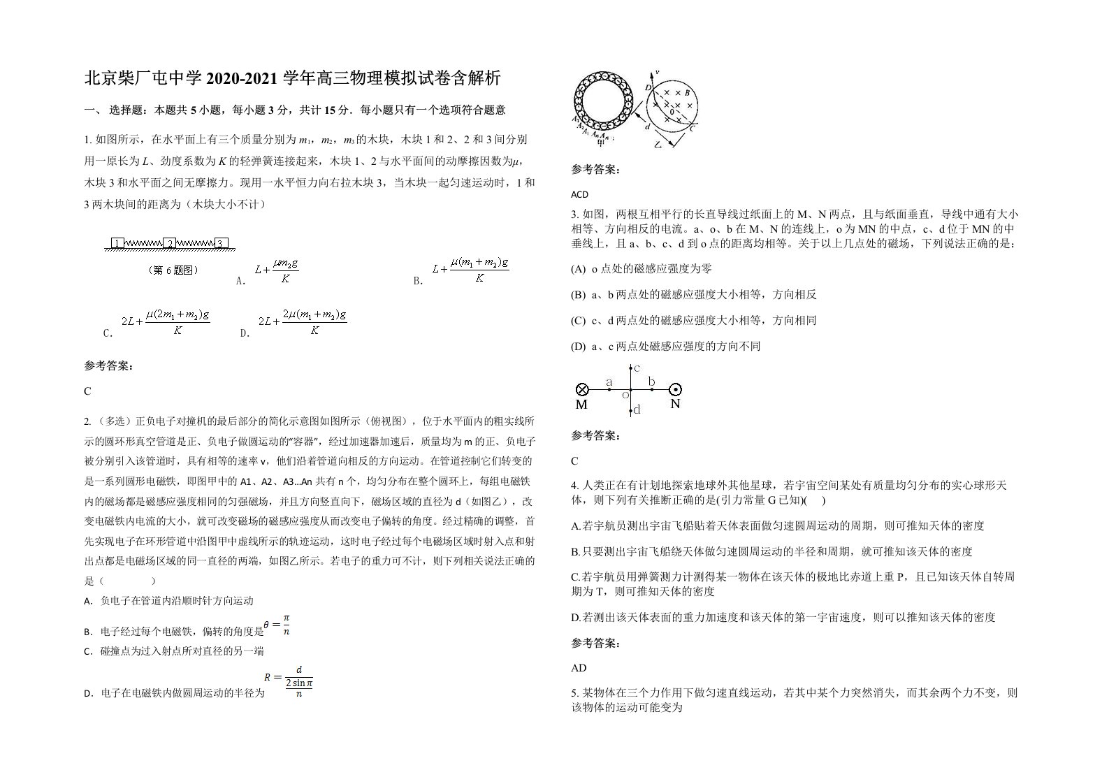 北京柴厂屯中学2020-2021学年高三物理模拟试卷含解析