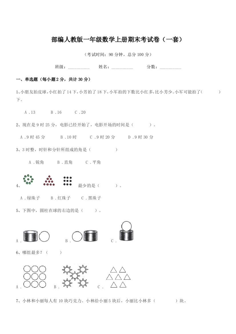 2021-2022年部编人教版一年级数学上册期末考试卷(一套)