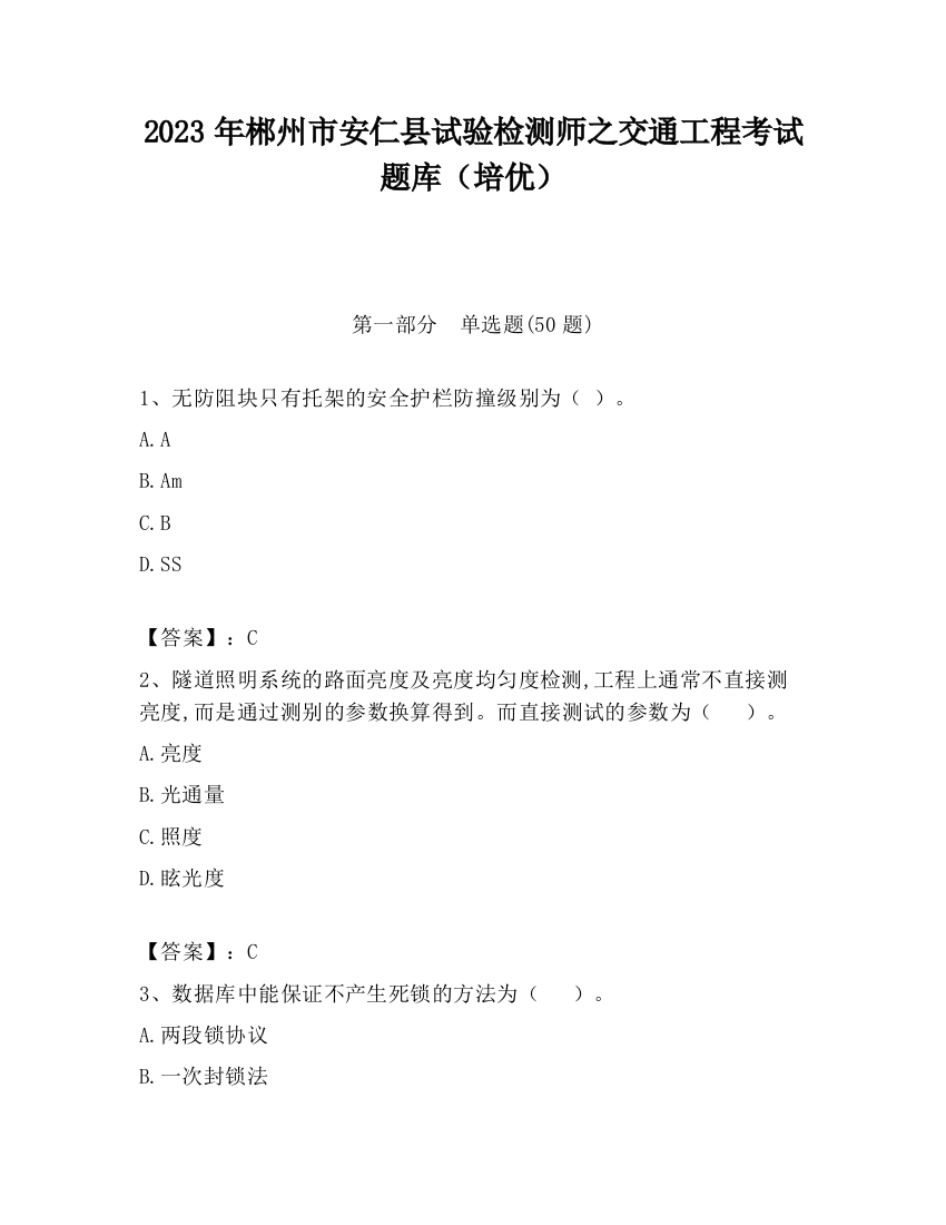 2023年郴州市安仁县试验检测师之交通工程考试题库（培优）