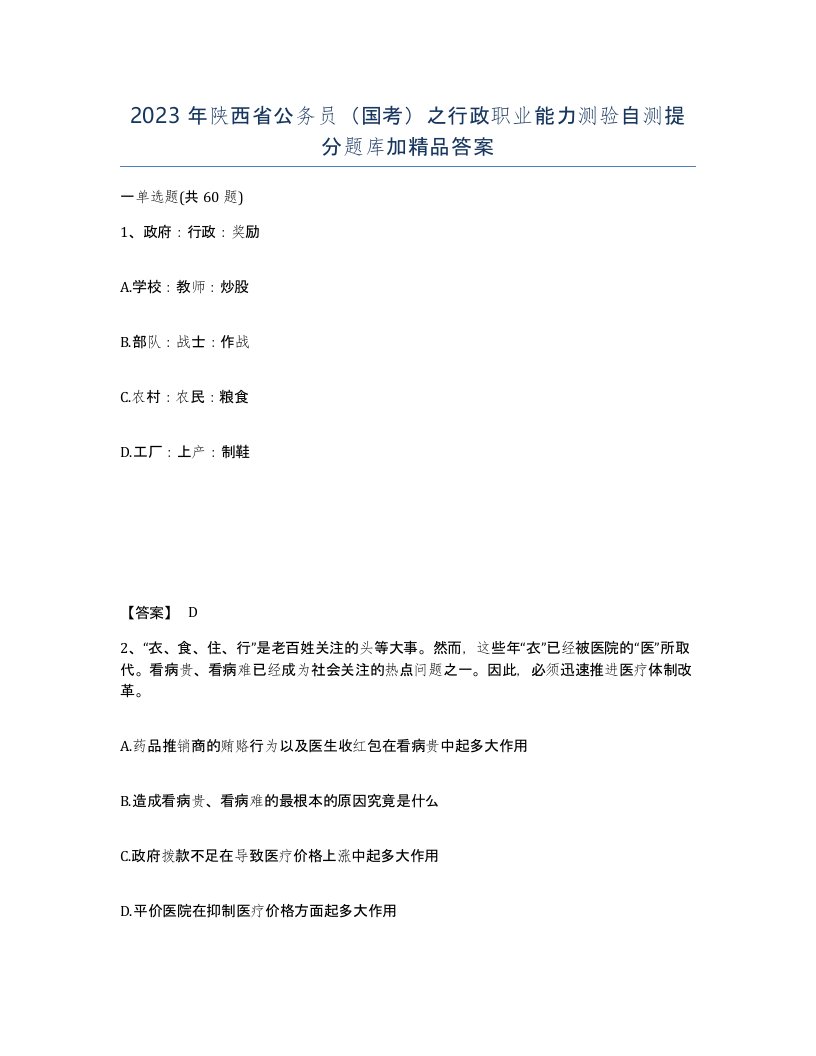 2023年陕西省公务员国考之行政职业能力测验自测提分题库加答案