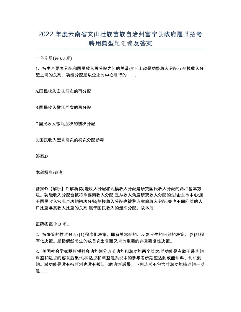 2022年度云南省文山壮族苗族自治州富宁县政府雇员招考聘用典型题汇编及答案