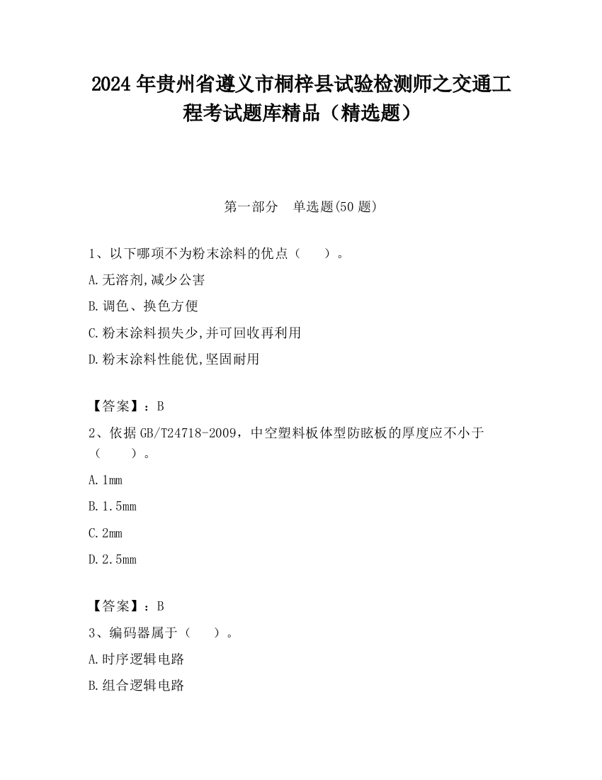 2024年贵州省遵义市桐梓县试验检测师之交通工程考试题库精品（精选题）