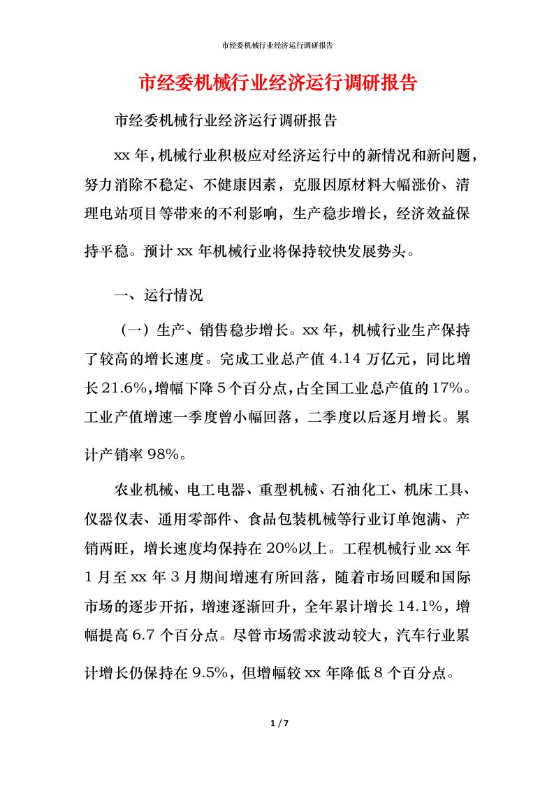 市经委机械行业经济运行调研报告