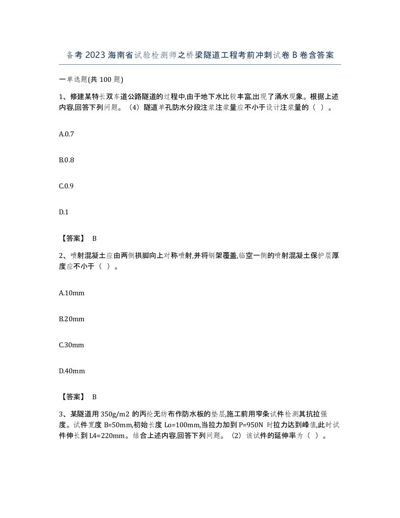 备考2023海南省试验检测师之桥梁隧道工程考前冲刺试卷B卷含答案