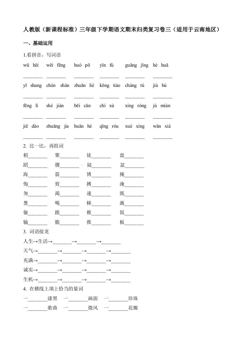 人教版（新课程标准）三年级下学期语文期末归类复习卷三（适用于云南地区）