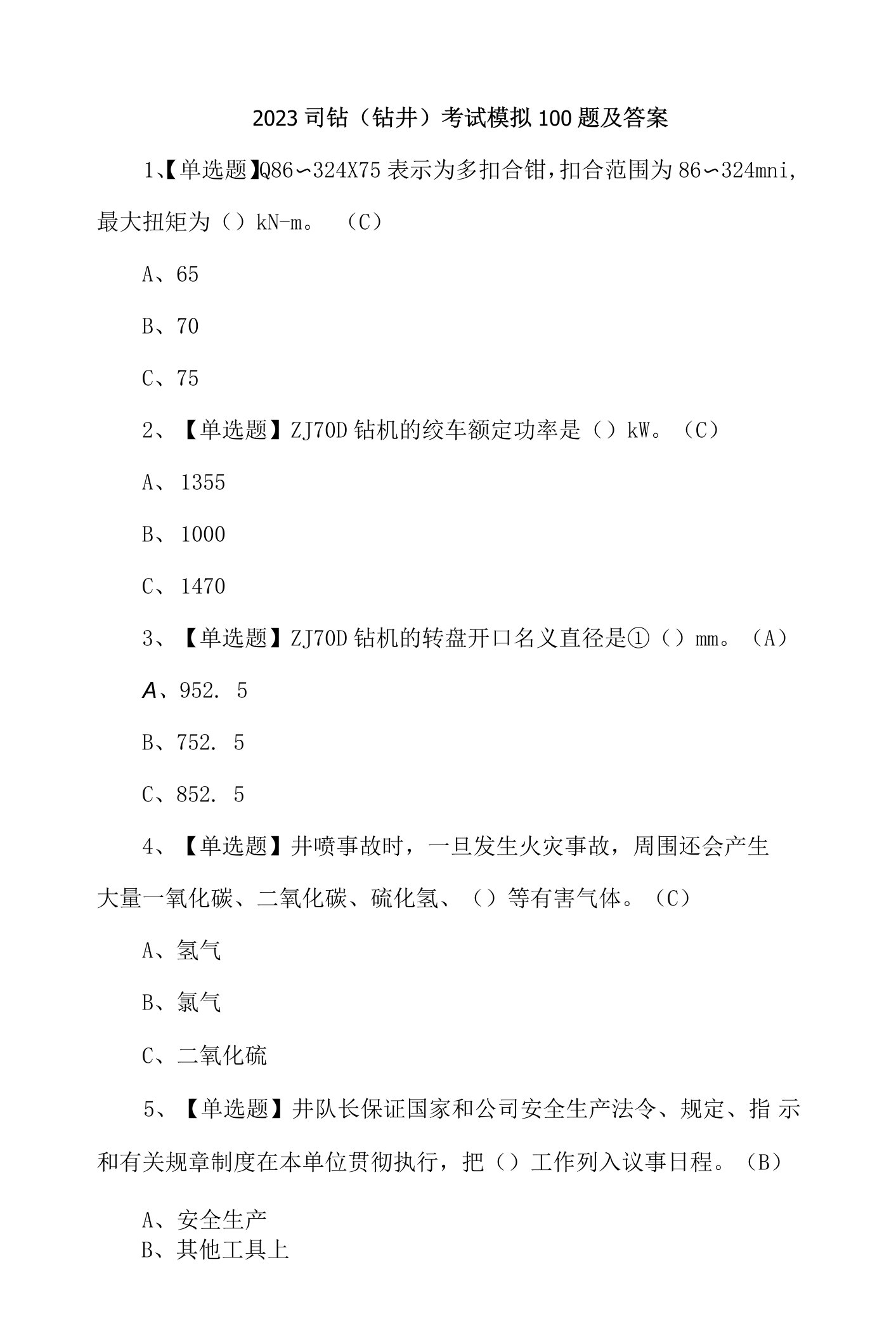 2023司钻（钻井）考试模拟100题及答案