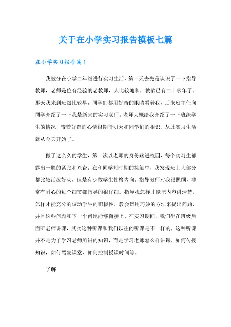 关于在小学实习报告模板七篇