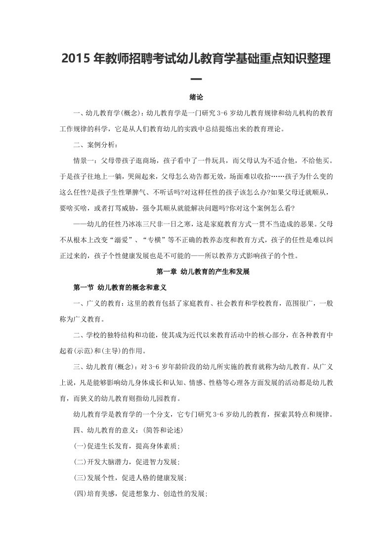 教师招聘考试幼儿教育学基础重点知识整理