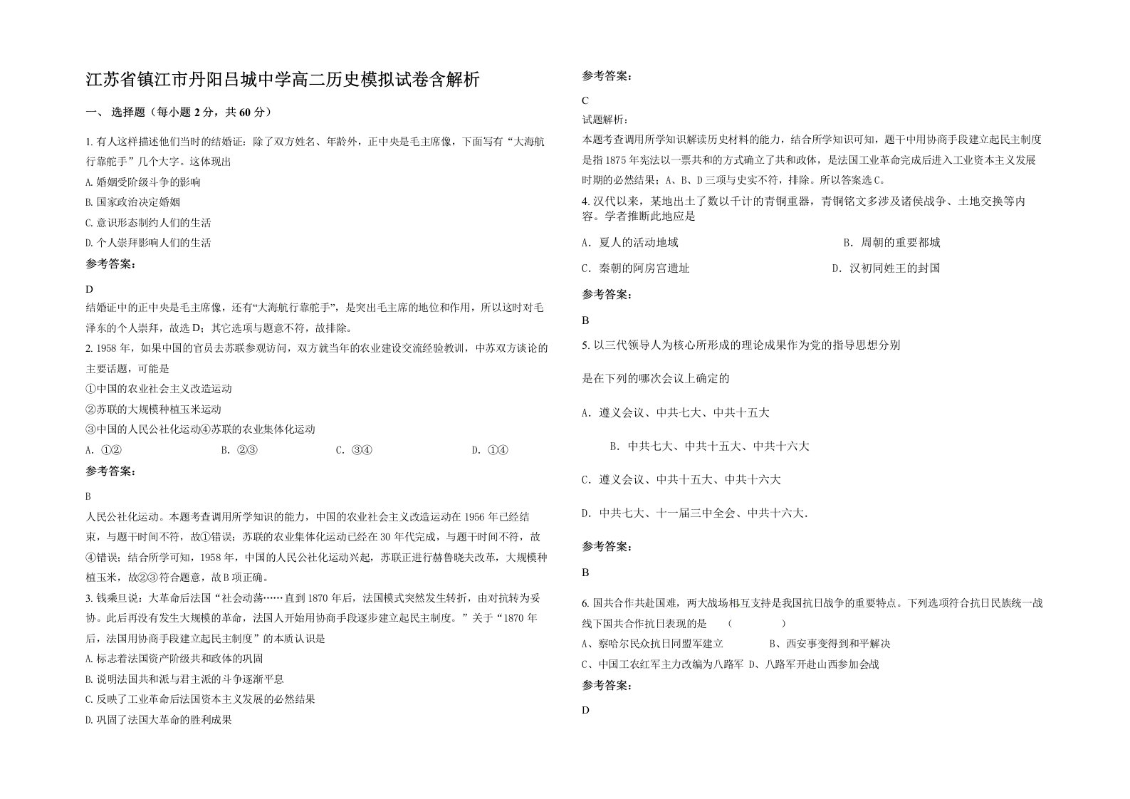 江苏省镇江市丹阳吕城中学高二历史模拟试卷含解析