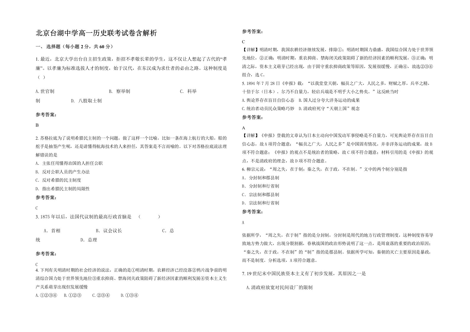 北京台湖中学高一历史联考试卷含解析