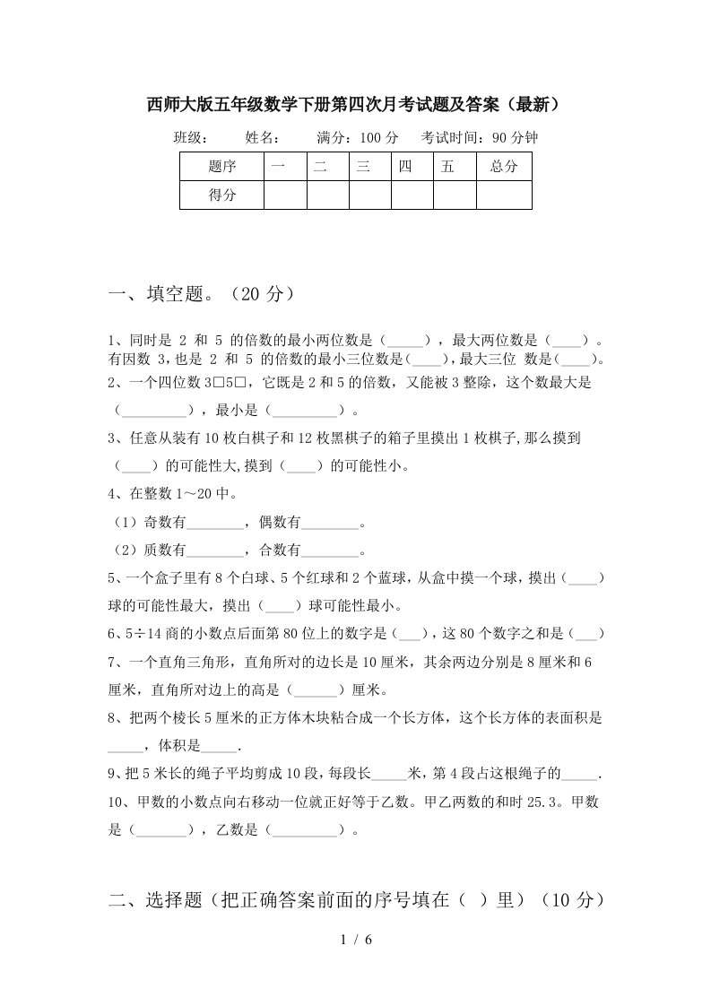 西师大版五年级数学下册第四次月考试题及答案最新