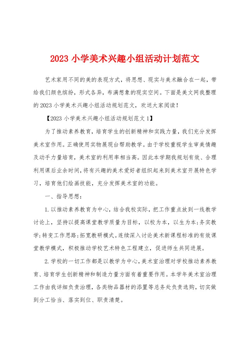 2023年小学美术兴趣小组活动计划范文