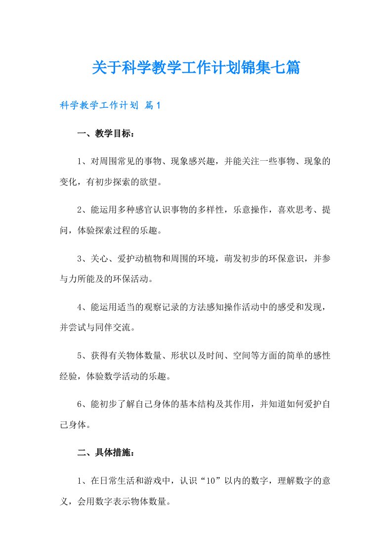 关于科学教学工作计划锦集七篇