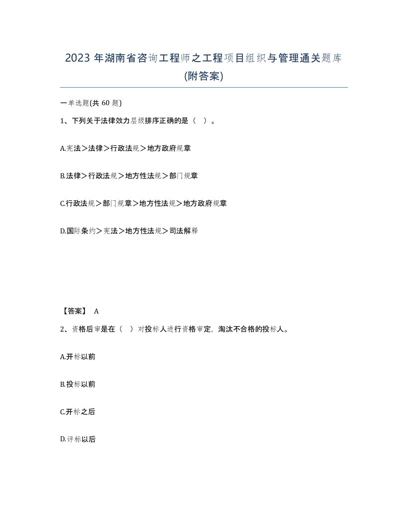 2023年湖南省咨询工程师之工程项目组织与管理通关题库附答案