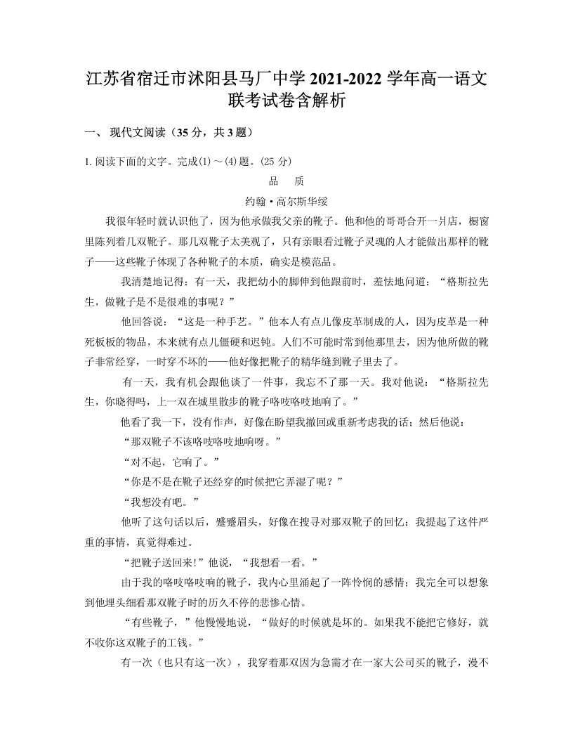 江苏省宿迁市沭阳县马厂中学2021-2022学年高一语文联考试卷含解析