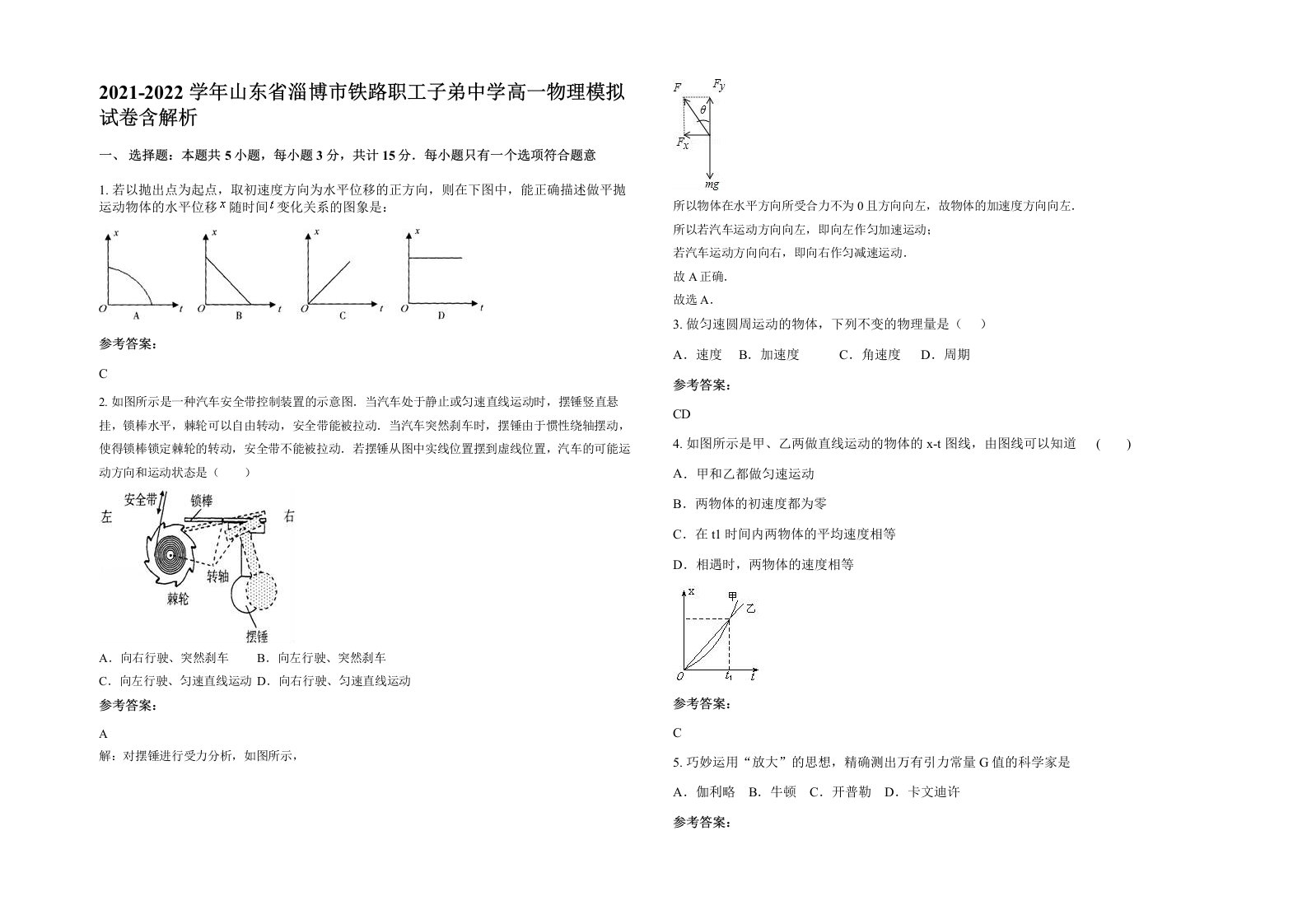 2021-2022学年山东省淄博市铁路职工子弟中学高一物理模拟试卷含解析