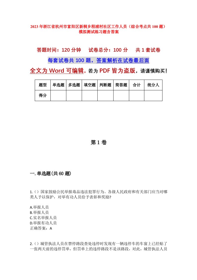 2023年浙江省杭州市富阳区新桐乡程浦村社区工作人员综合考点共100题模拟测试练习题含答案