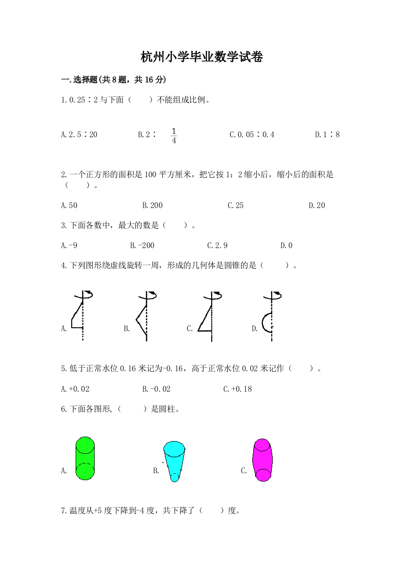 杭州小学毕业数学试卷附完整答案（考点梳理）