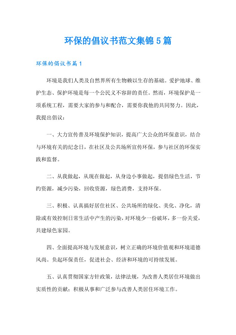 环保的倡议书范文集锦5篇