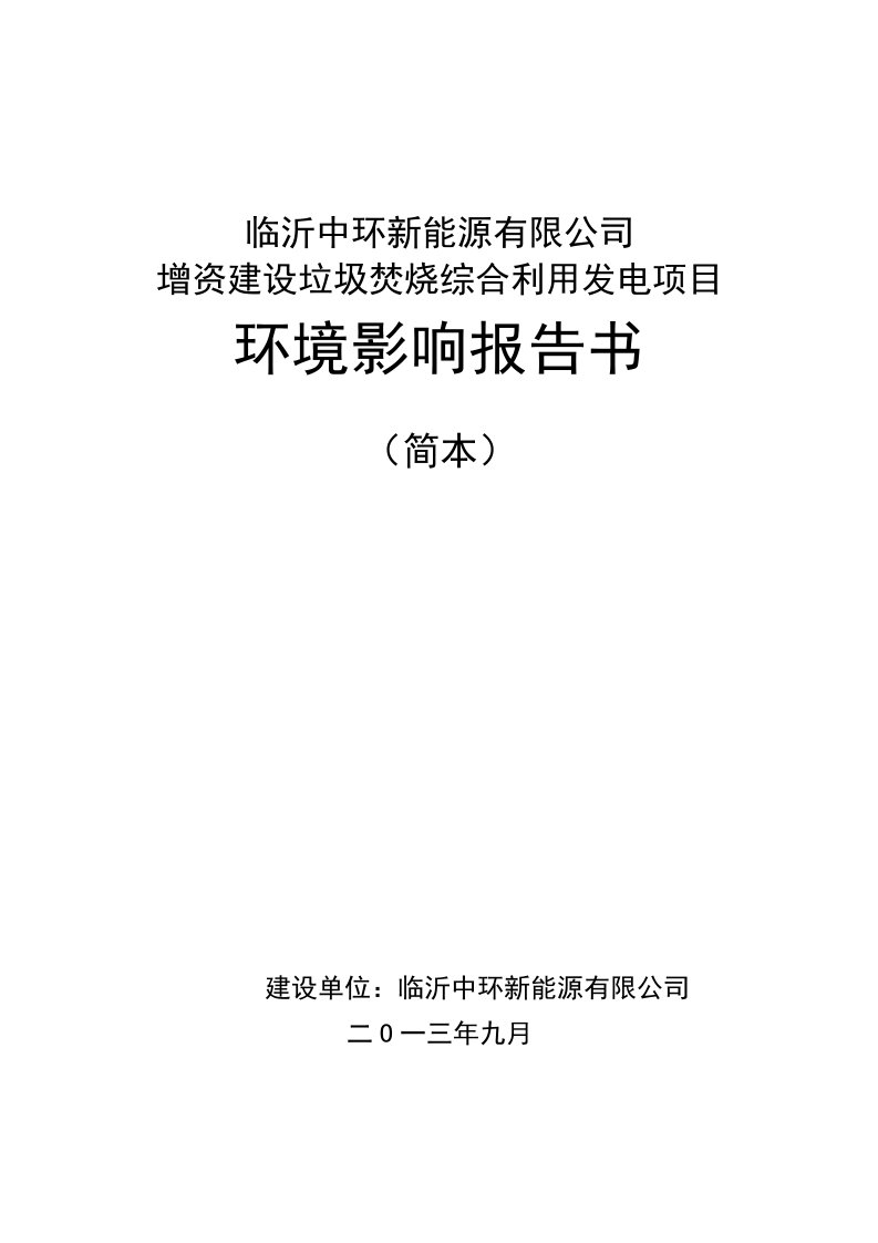 临沂中环新能源有限公司增资建设垃圾焚烧综合利用发电项目环境影响评价报告书1