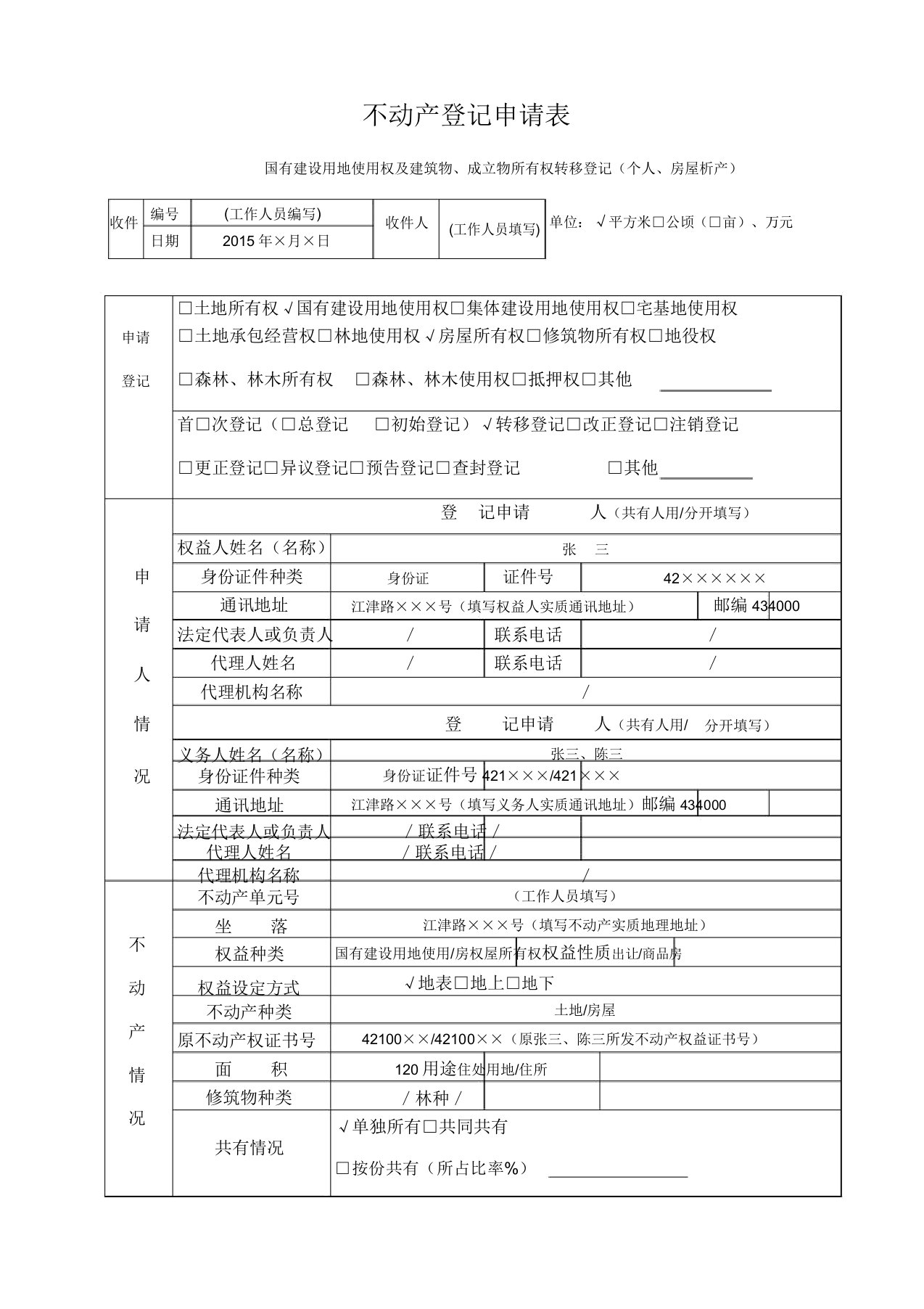 不动产登记申请审批表--填写样本