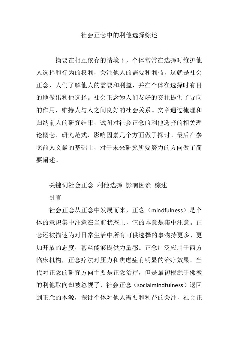 社会正念中的利他选择综述