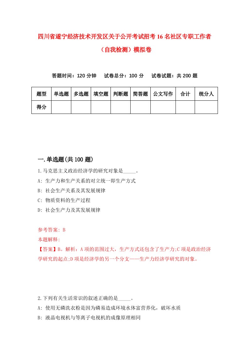 四川省遂宁经济技术开发区关于公开考试招考16名社区专职工作者自我检测模拟卷2