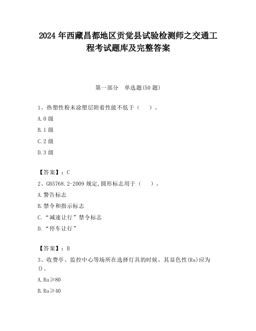 2024年西藏昌都地区贡觉县试验检测师之交通工程考试题库及完整答案