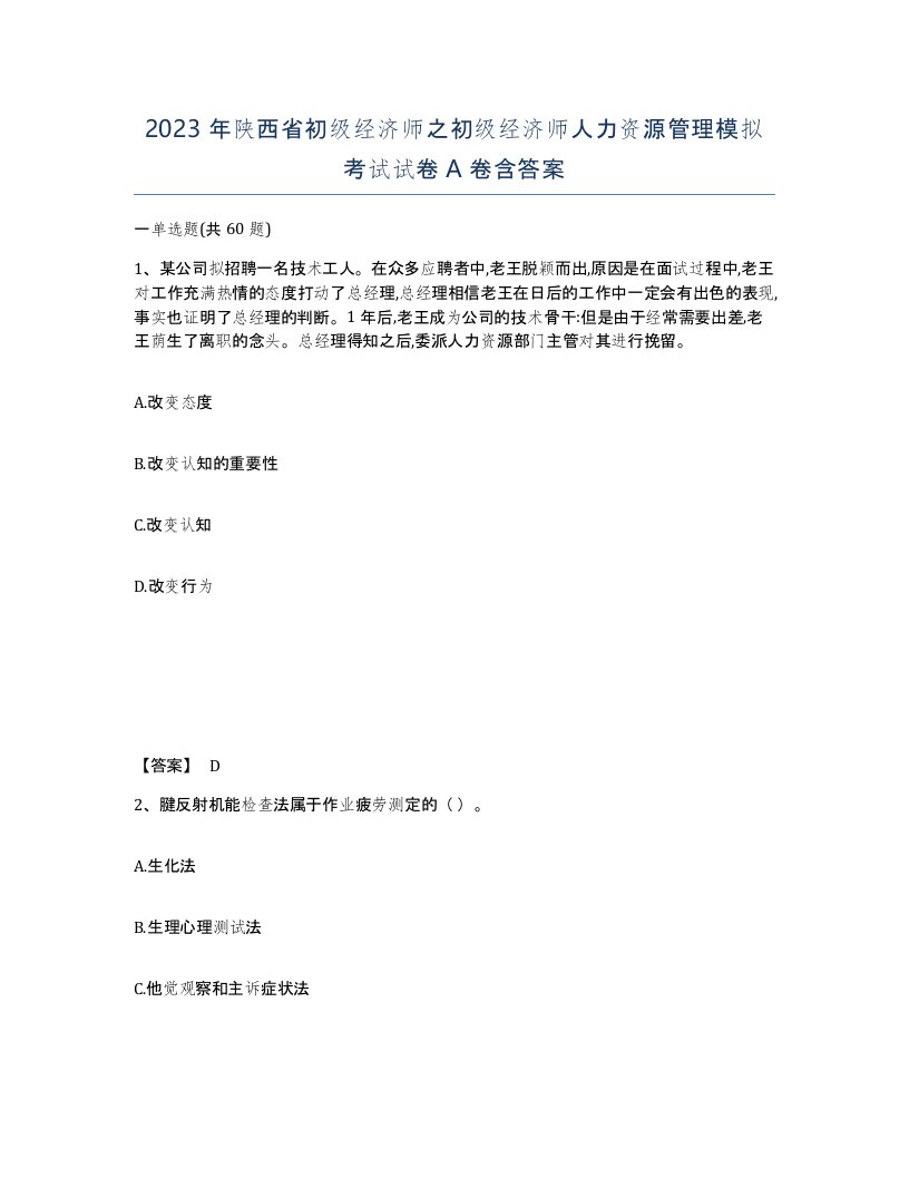 2023年陕西省初级经济师之初级经济师人力资源管理模拟考试试卷A卷含答案