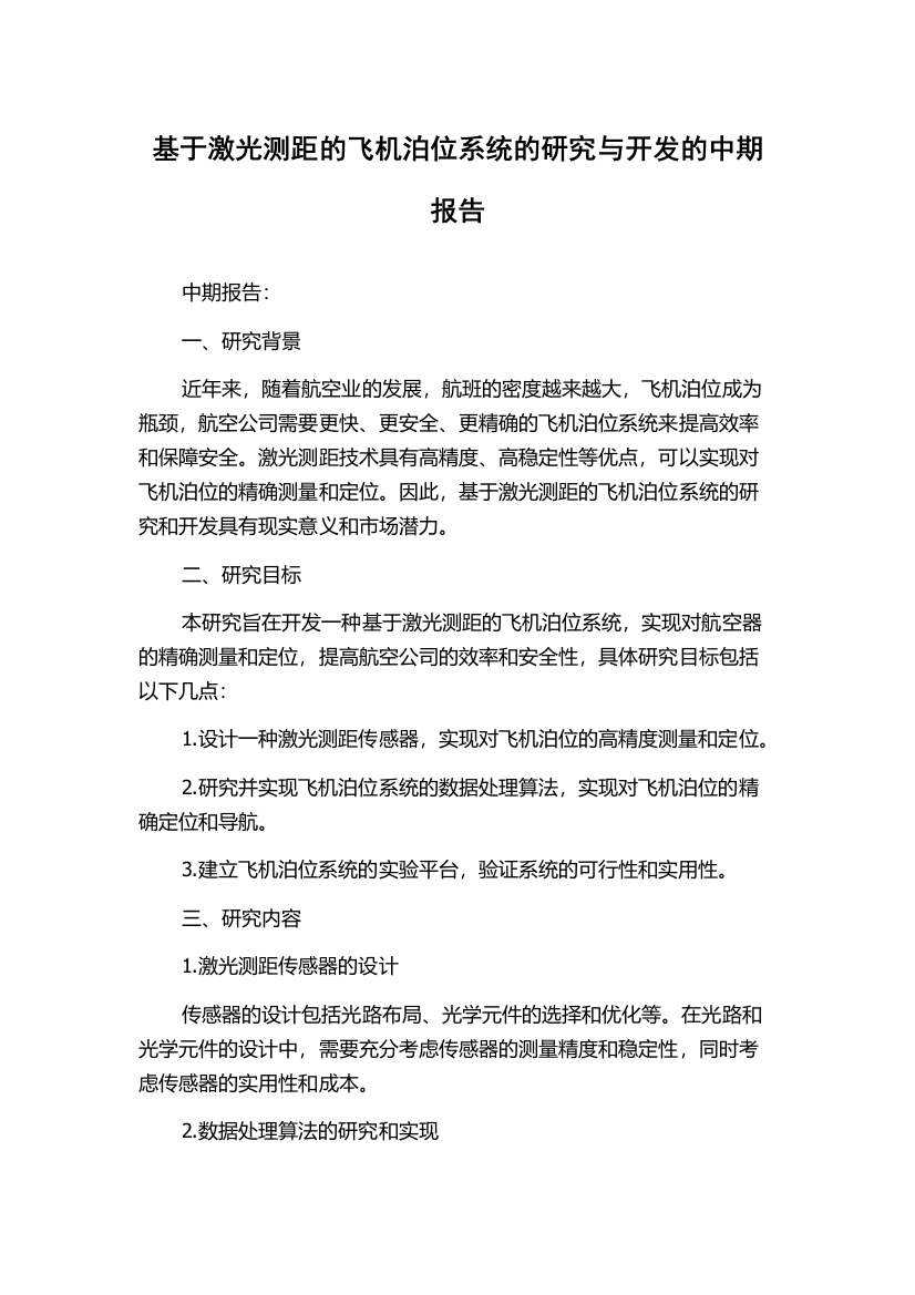 基于激光测距的飞机泊位系统的研究与开发的中期报告