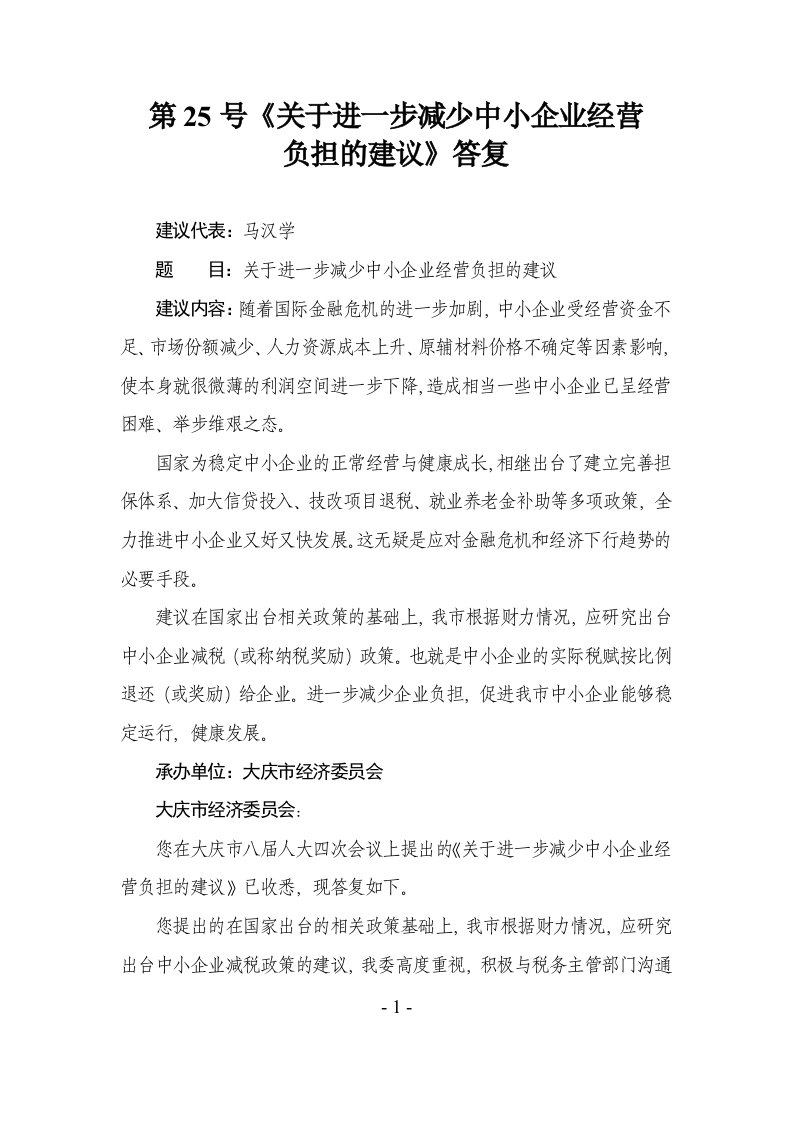 第25号关于进一步减少中小企业经营