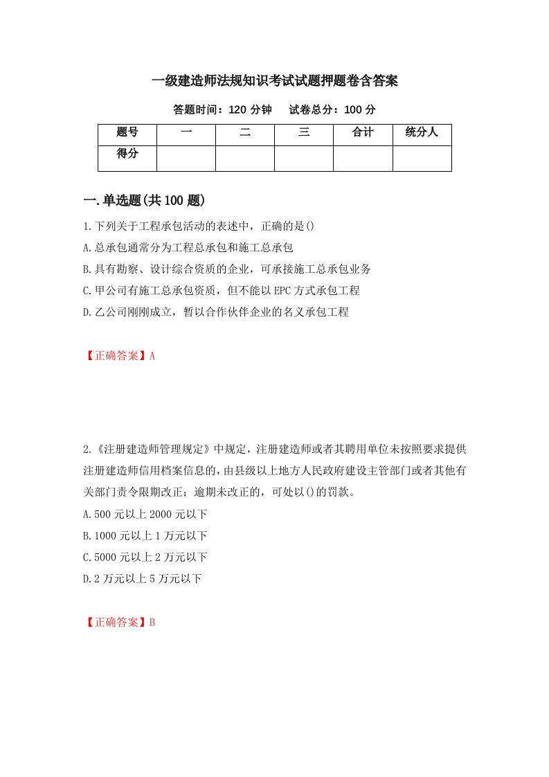 一级建造师法规知识考试试题押题卷含答案66