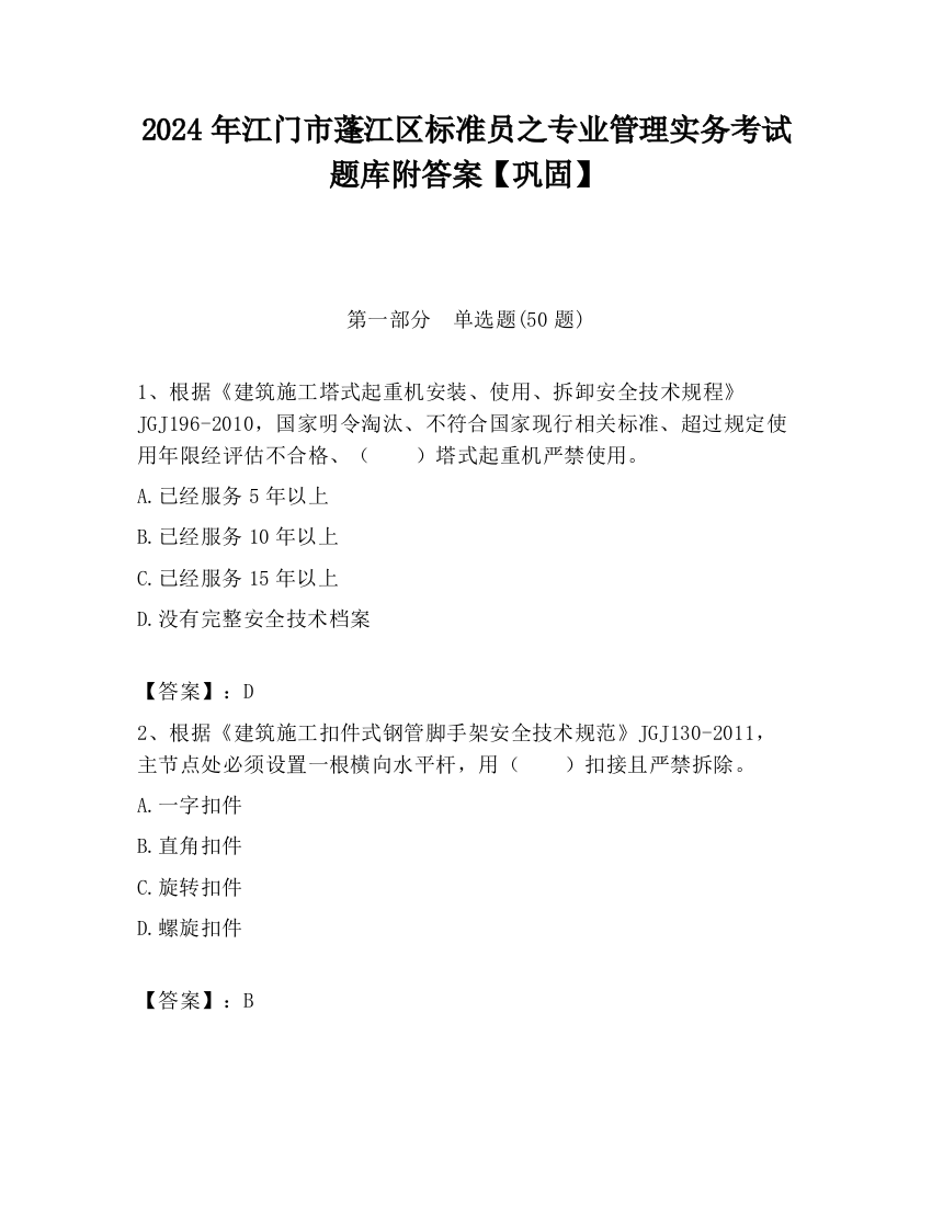 2024年江门市蓬江区标准员之专业管理实务考试题库附答案【巩固】