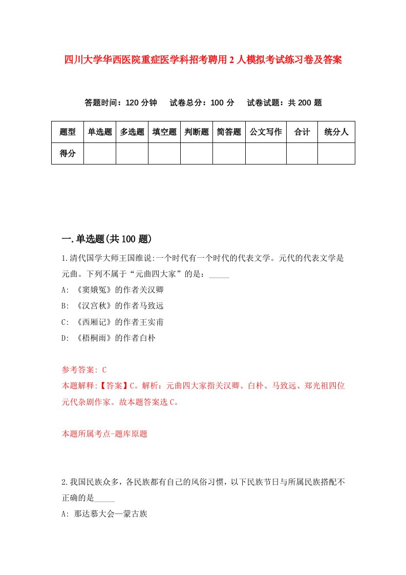 四川大学华西医院重症医学科招考聘用2人模拟考试练习卷及答案第4次