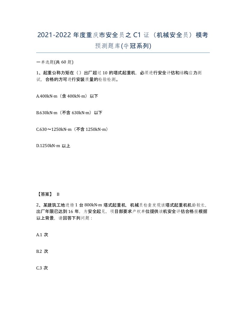 2021-2022年度重庆市安全员之C1证机械安全员模考预测题库夺冠系列