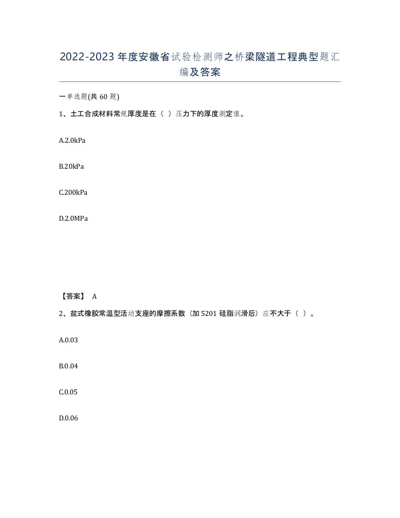 2022-2023年度安徽省试验检测师之桥梁隧道工程典型题汇编及答案