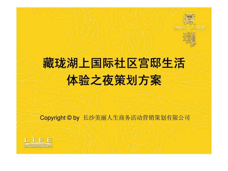 长沙藏珑湖上国际社区宫邸生活体验之夜活动策划方案