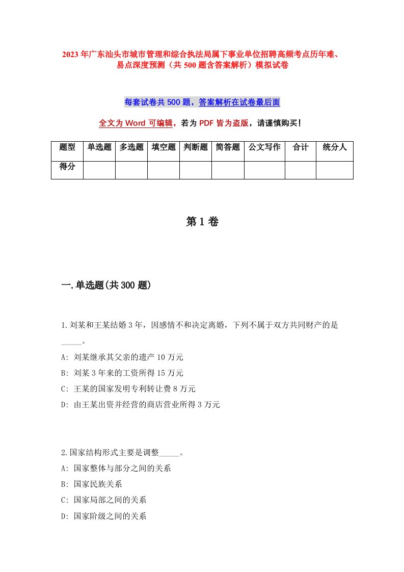 2023年广东汕头市城市管理和综合执法局属下事业单位招聘高频考点历年难易点深度预测共500题含答案解析模拟试卷