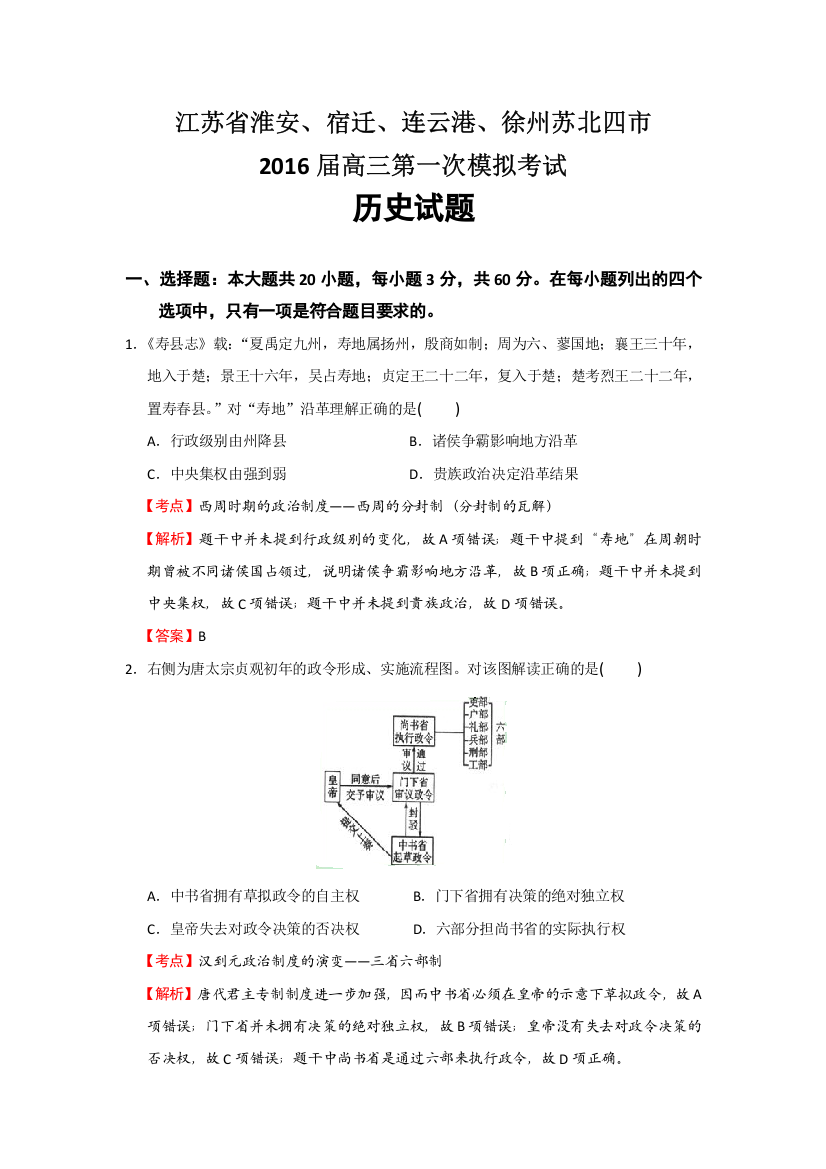 江苏省淮安、宿迁、连云港、徐州苏北四市2016届高三第一次模拟考试历史试题