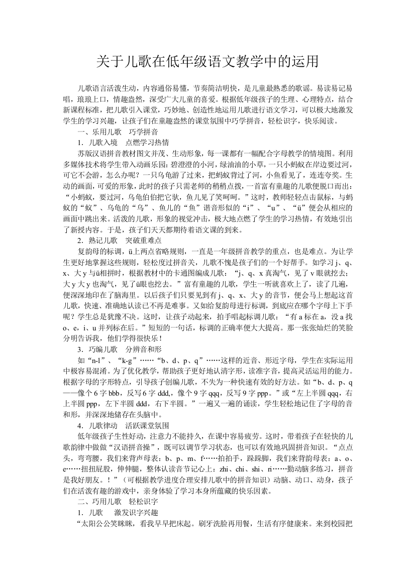 关于儿歌在低年级语文教学中的运用