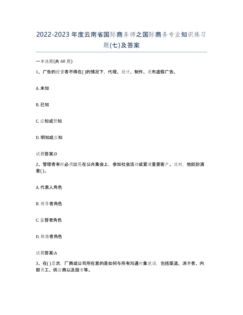 2022-2023年度云南省国际商务师之国际商务专业知识练习题七及答案