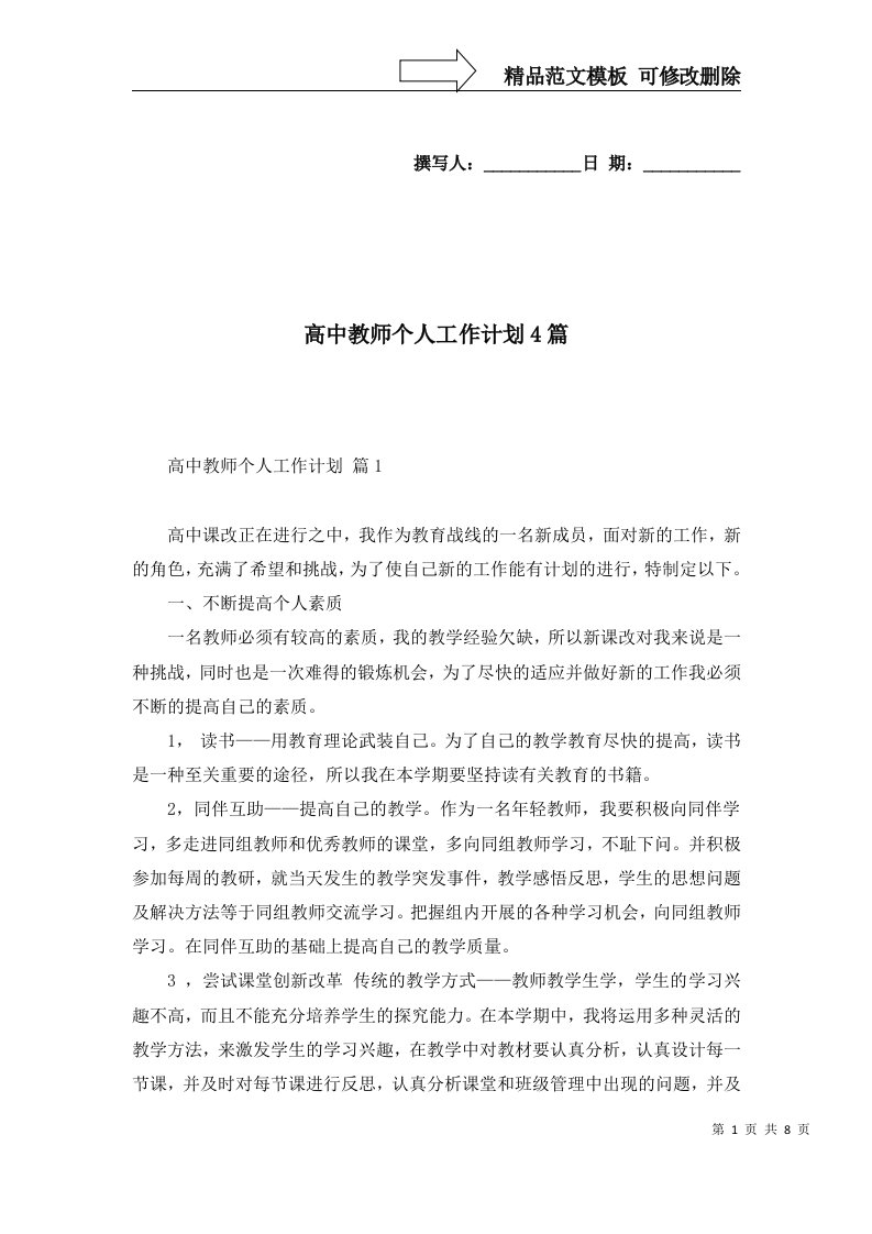 高中教师个人工作计划4篇