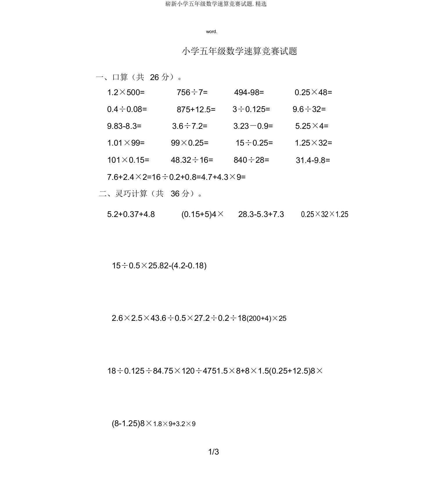 全新小学五年级数学速算比赛试题