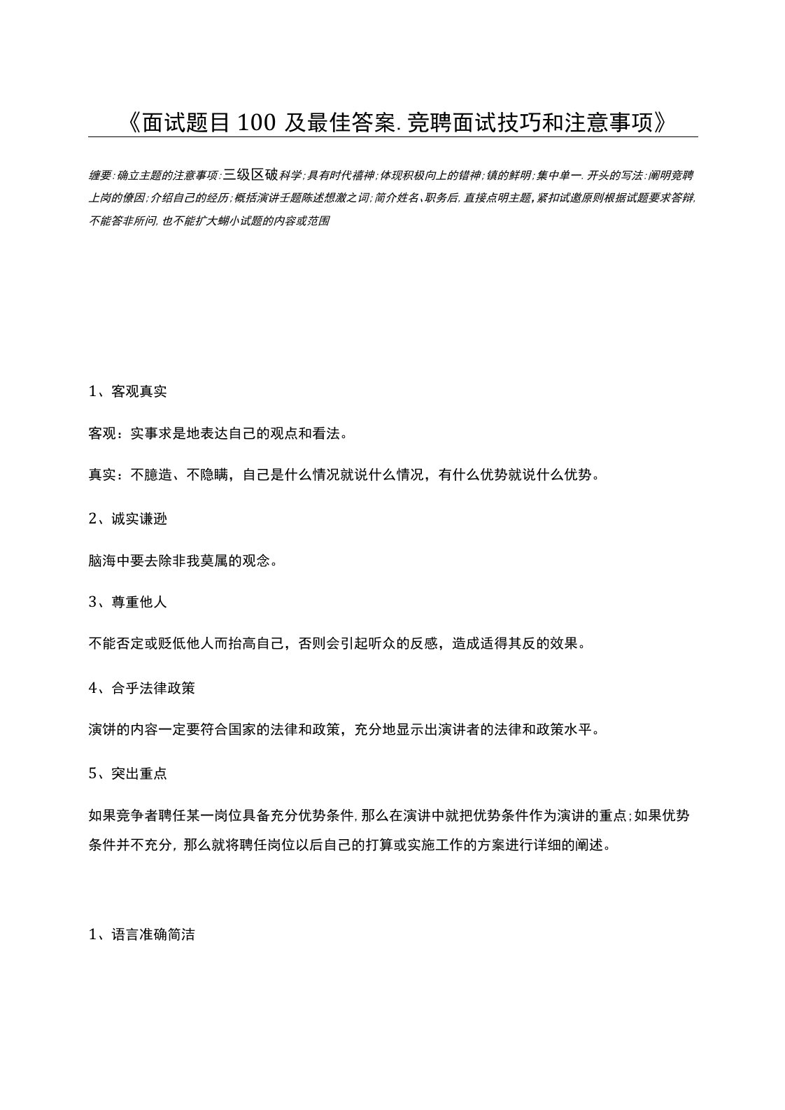 面试题目100及最佳答案竞聘面试技巧和注意事项