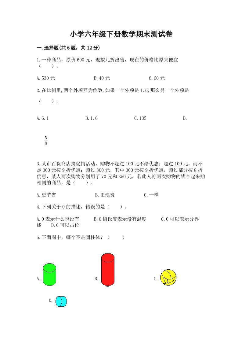 小学六年级下册数学期末测试卷精品（完整版）