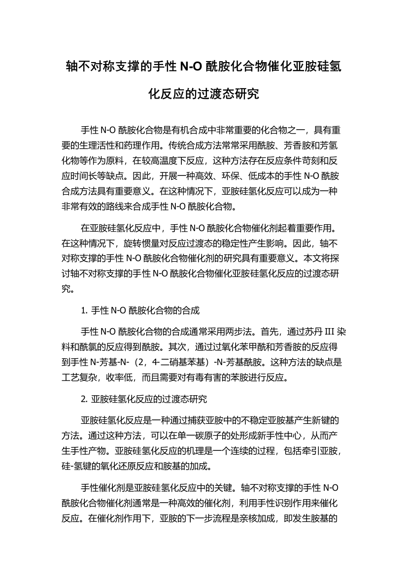 轴不对称支撑的手性N-O酰胺化合物催化亚胺硅氢化反应的过渡态研究